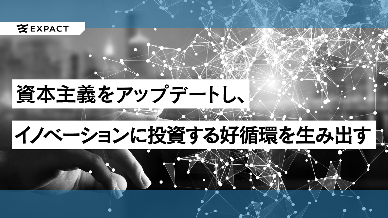 資本主義をアップデートし、イノベーションに投資する好循環を生み出す
