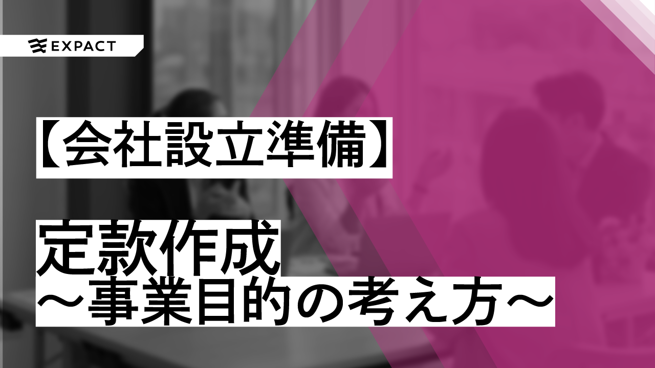 【会社設立準備】定款作成~事業目的の考え方~