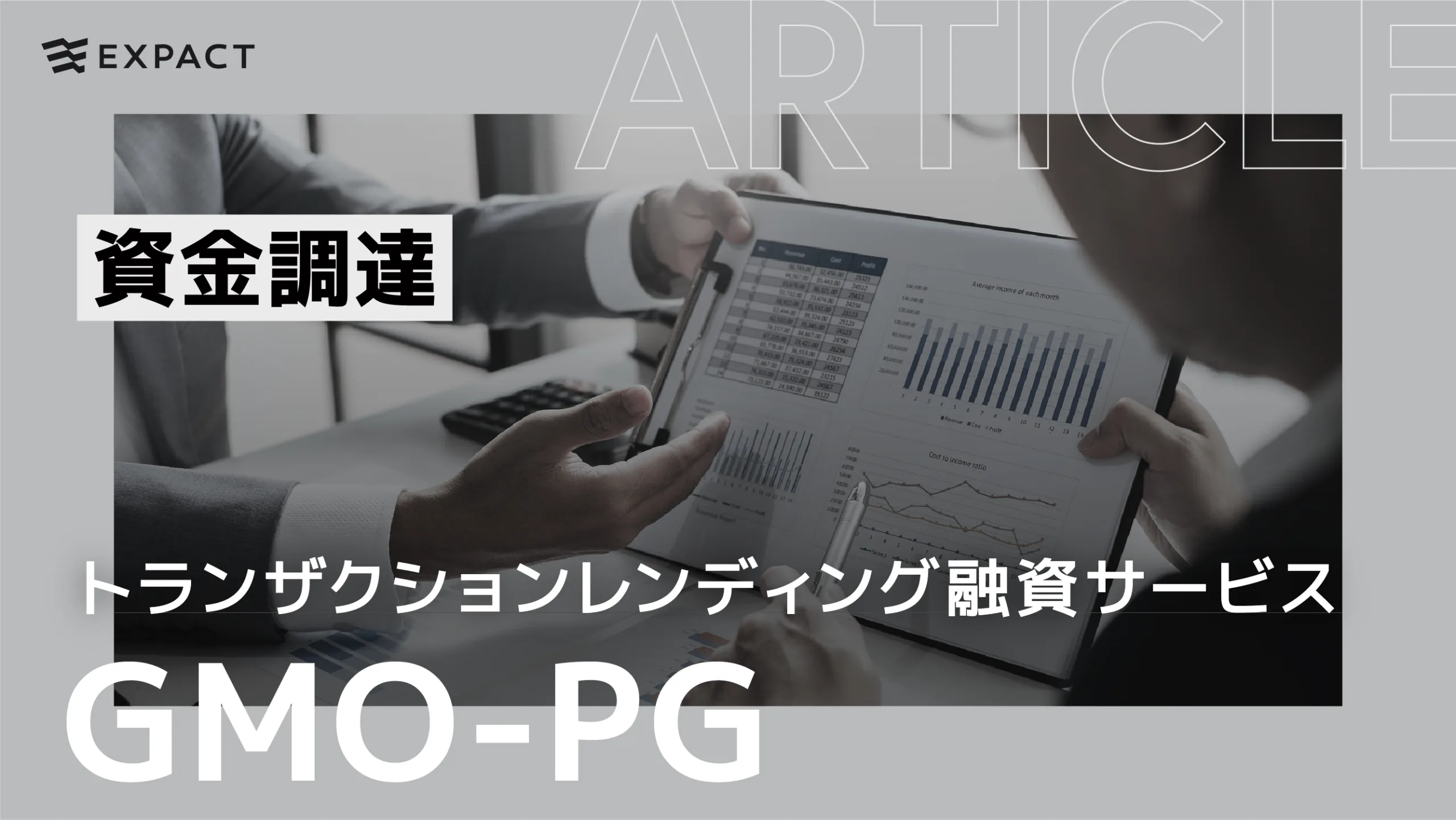 GMO-PG『トランザクションレンディング融資サービス』を解説 | EXPACT ｜スタートアップ支援｜新たな挑戦に、旗を掲げよう。｜Seed  Impacts, Harvest Changes.｜