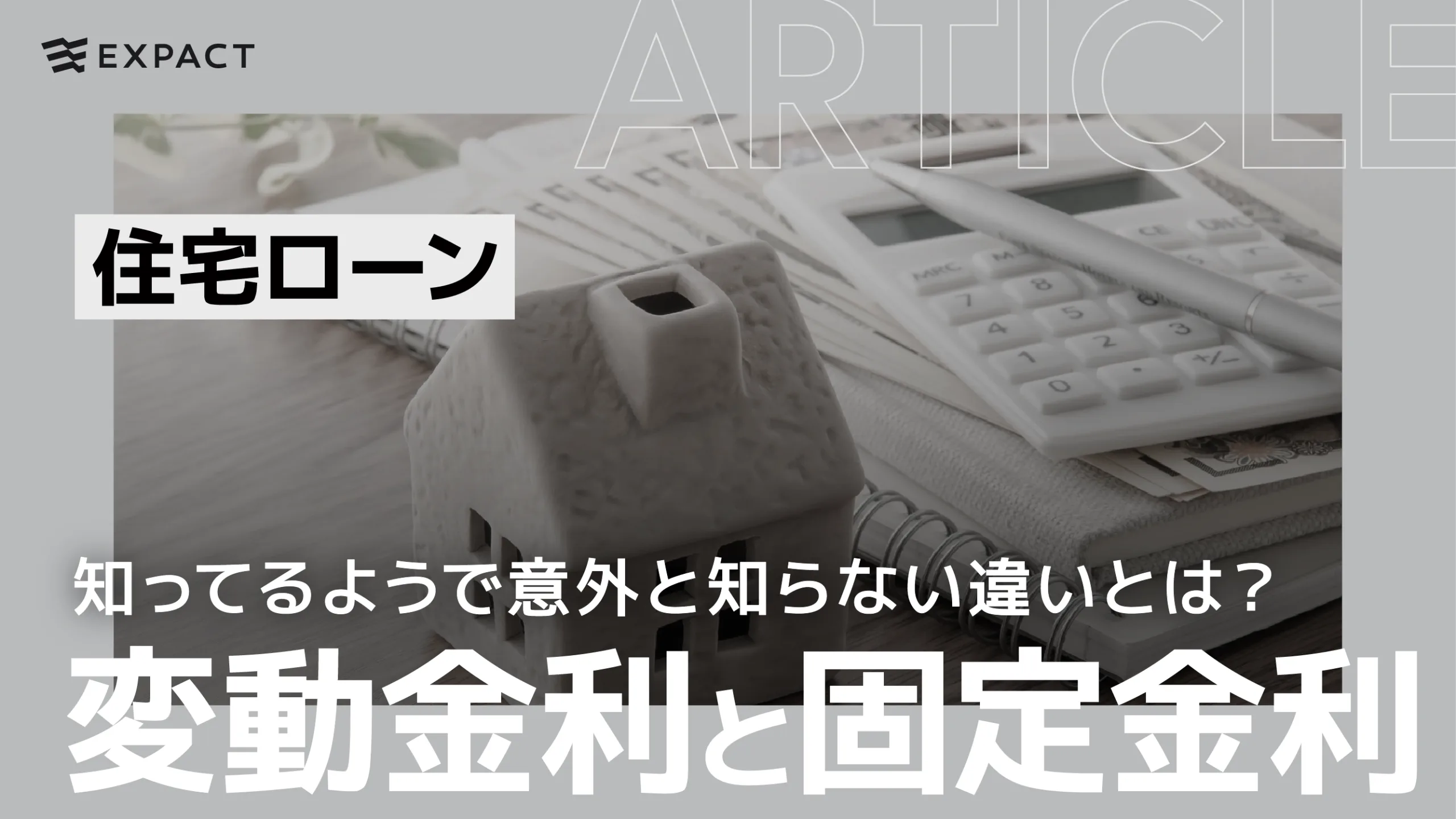 【住宅ローン】知ってるようで意外と知らない！？変動金利と固定金利の違いとは？