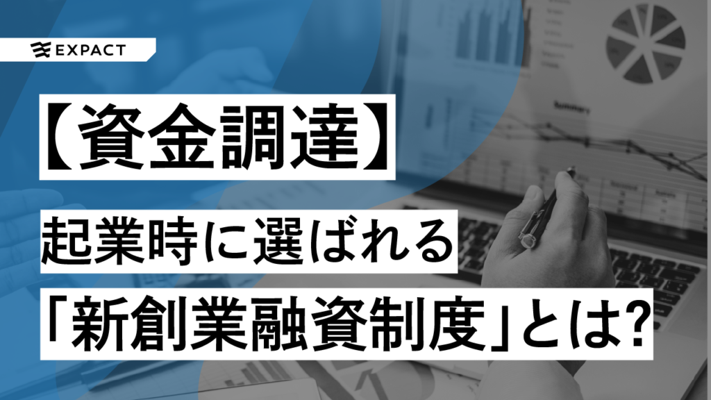 【資金調達】起業時に選ばれる日本政策金融公庫「新創業融資制度」