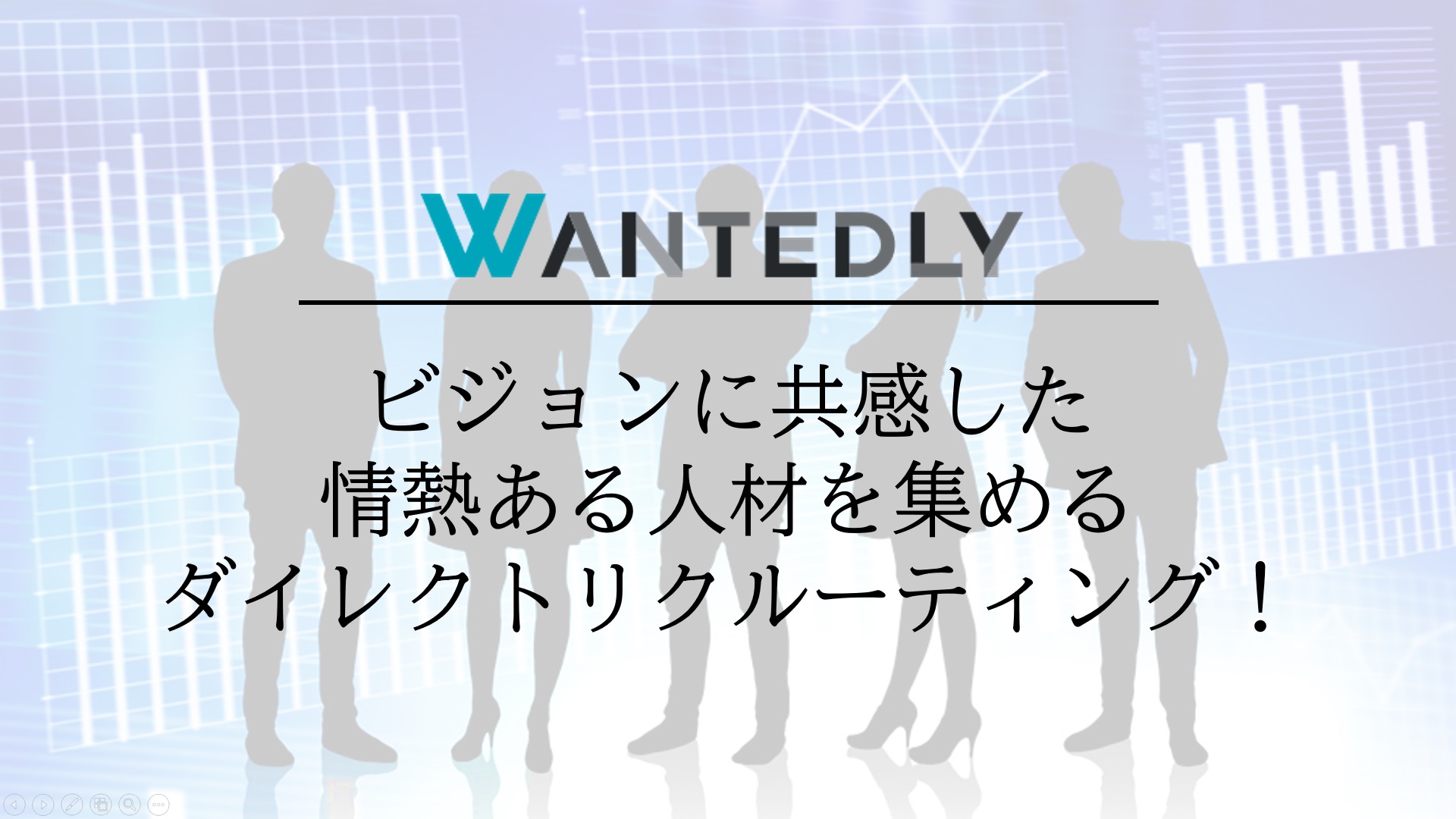 『Wantedly』ビジョン・ミッションドリブンの採用ツール!