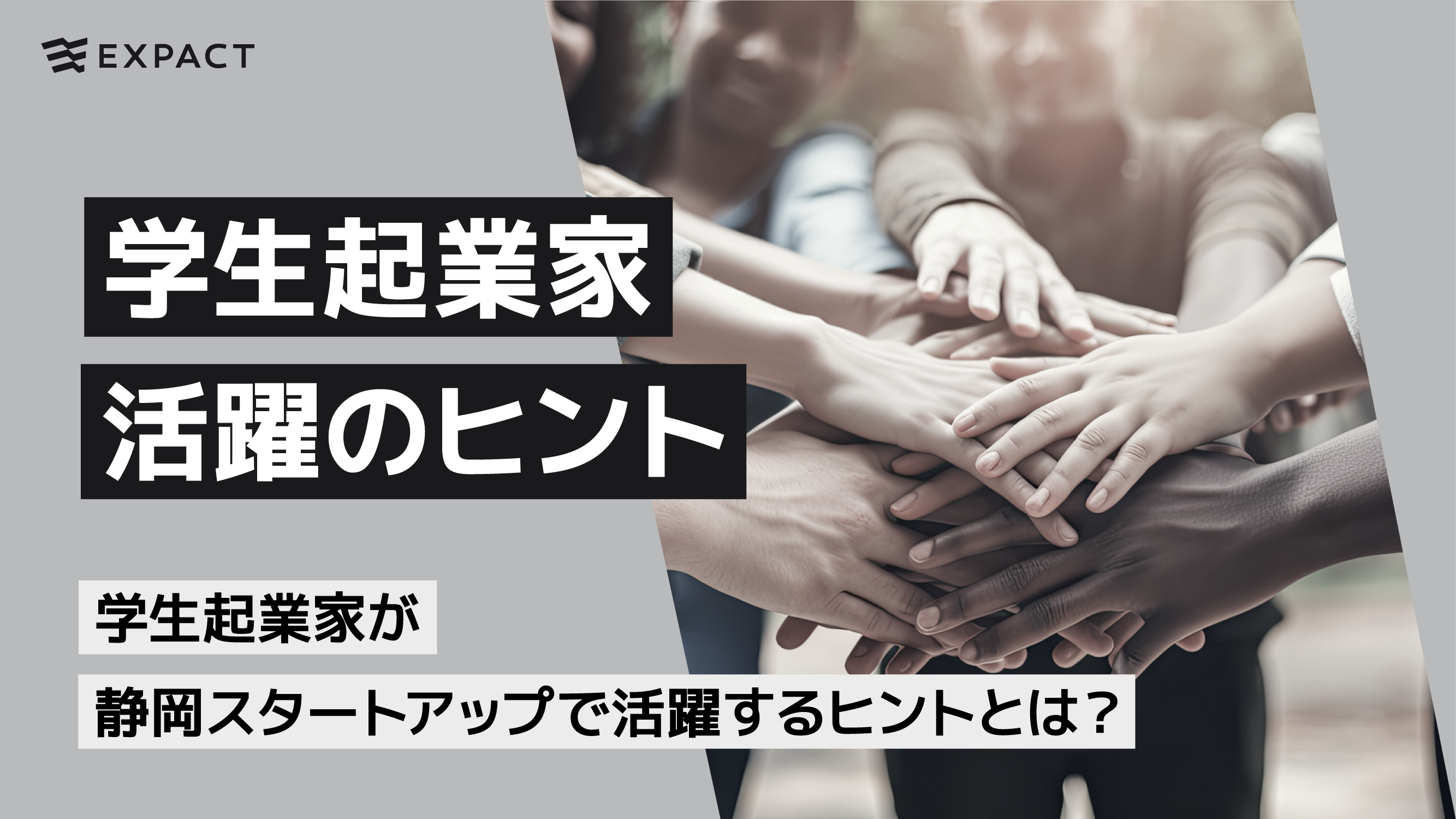 学生起業家が静岡スタートアップで活躍するヒントとは？