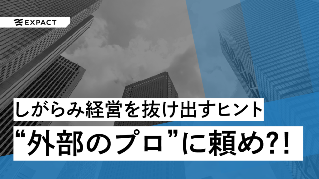 経営がうまくいかないときは“外部のプロ”に頼め？！ しがらみ経営を抜け出すヒント