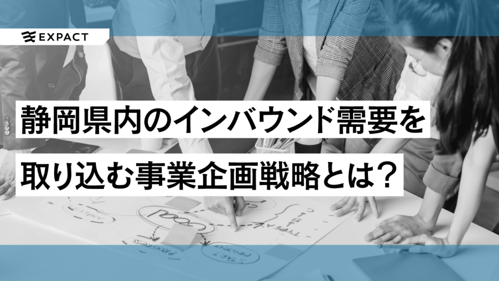 静岡県内のインバウンド需要を取り込む事業企画戦略とは？