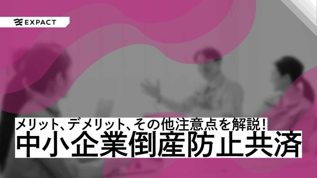 中小企業倒産防止共済
