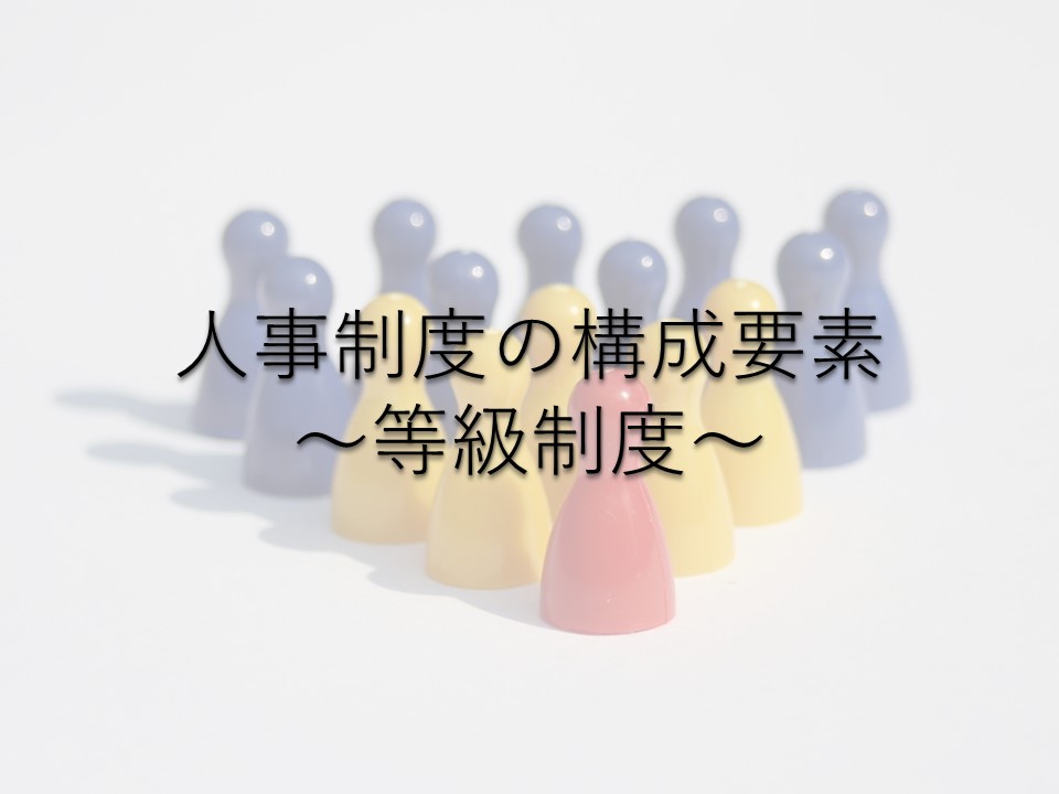 人事制度の構成要素 ~等級制度~