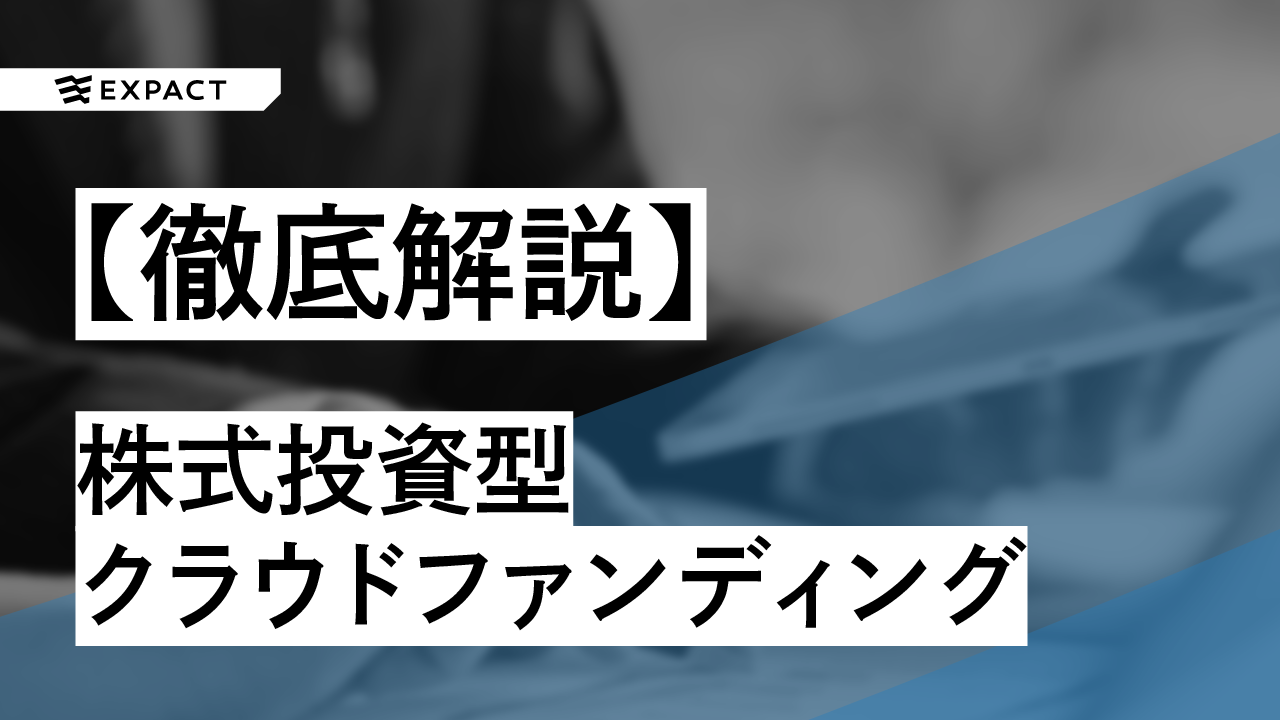 エクイティ・ファイナンスの革命的手法になるか?!「株式投資型クラウドファンディング」を徹底解説