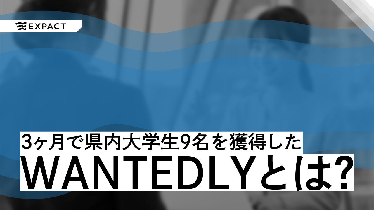 3ヶ月で県内大学生9名を獲得した『WANTEDLY』の実力とは?