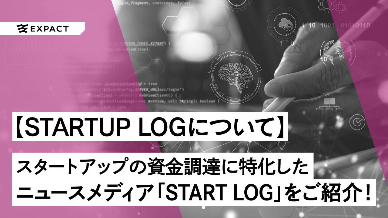 スタートアップの資金調達に特化したニュースメディア「STARTUP LOG」WEB版をご紹介します