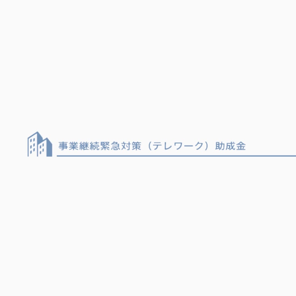 【東京都】事業継続緊急対策（テレワーク）助成金がの申請期間が 7月31日まで延長されました！