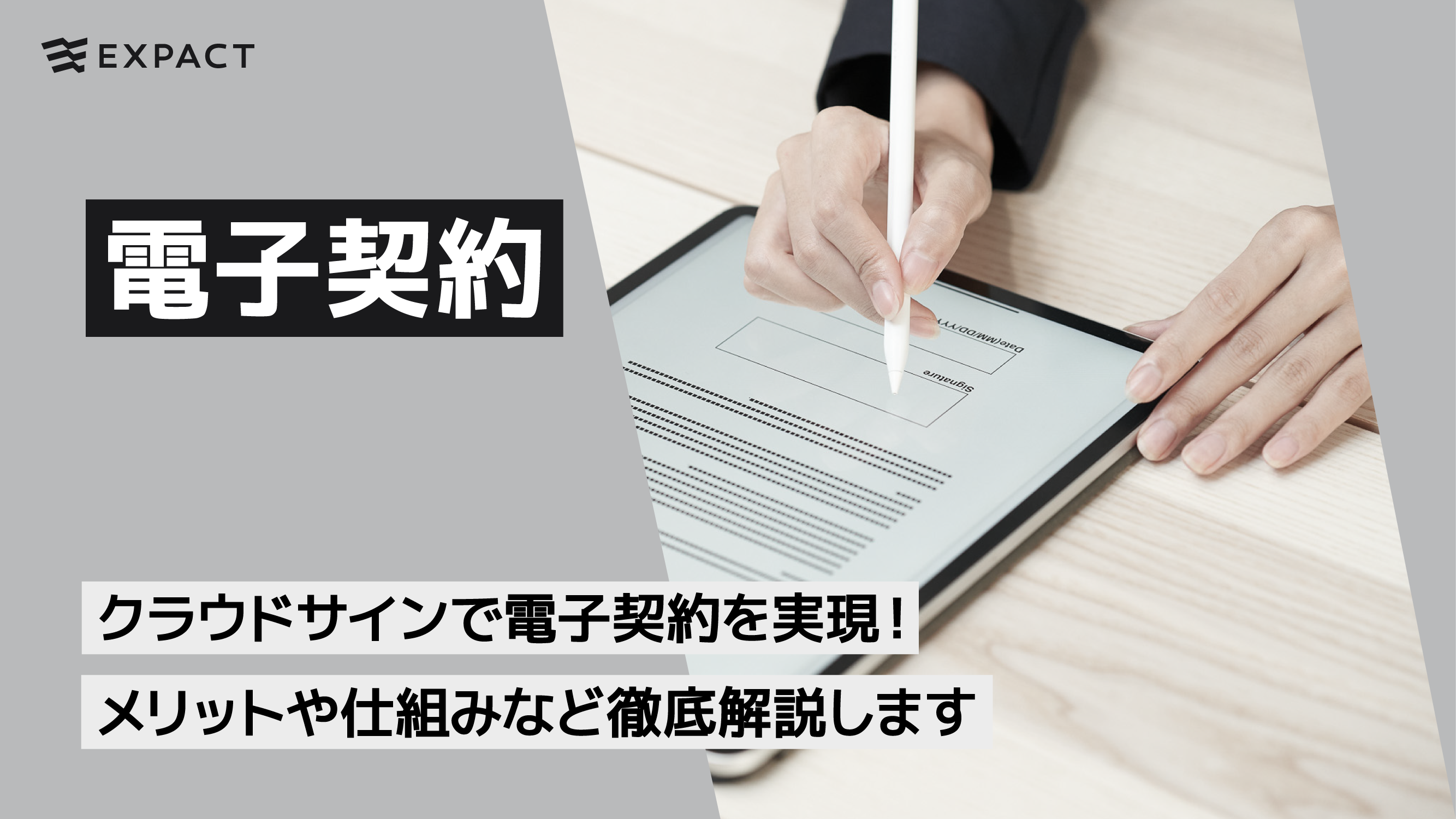 【脱ハンコ、DX推進】クラウドサインで電子契約を実現！メリットや仕組みなど徹底解説します