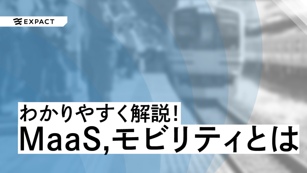 MaaS（マース）やモビリティとは何？先進国日本でのMaaSをわかりやすく解説！