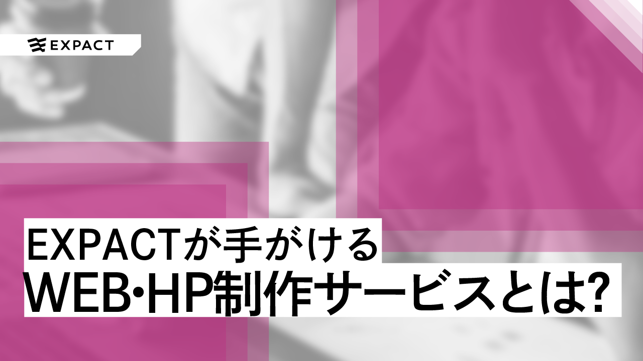 EXPACTが手がけるWEBサイト・ホームページ制作サービスとは?