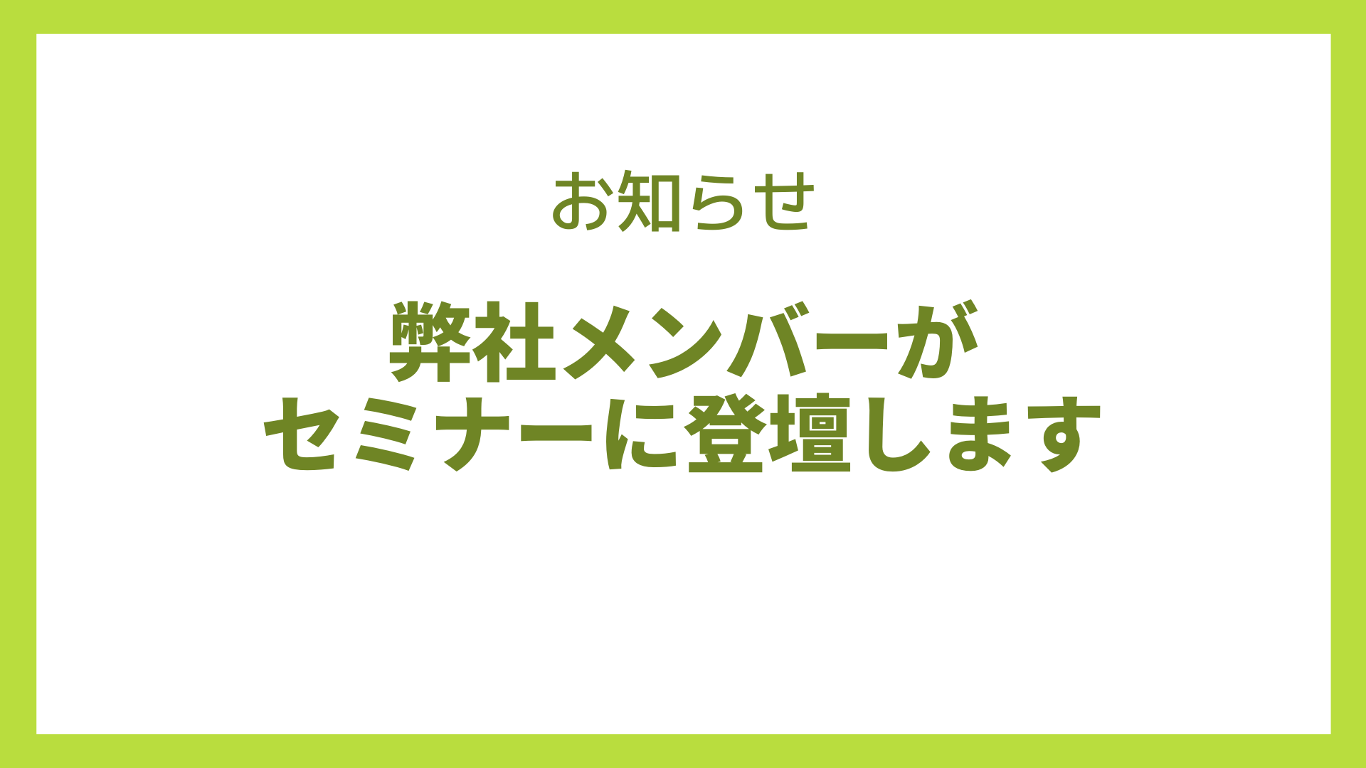弊社メンバーがセミナーに登壇します