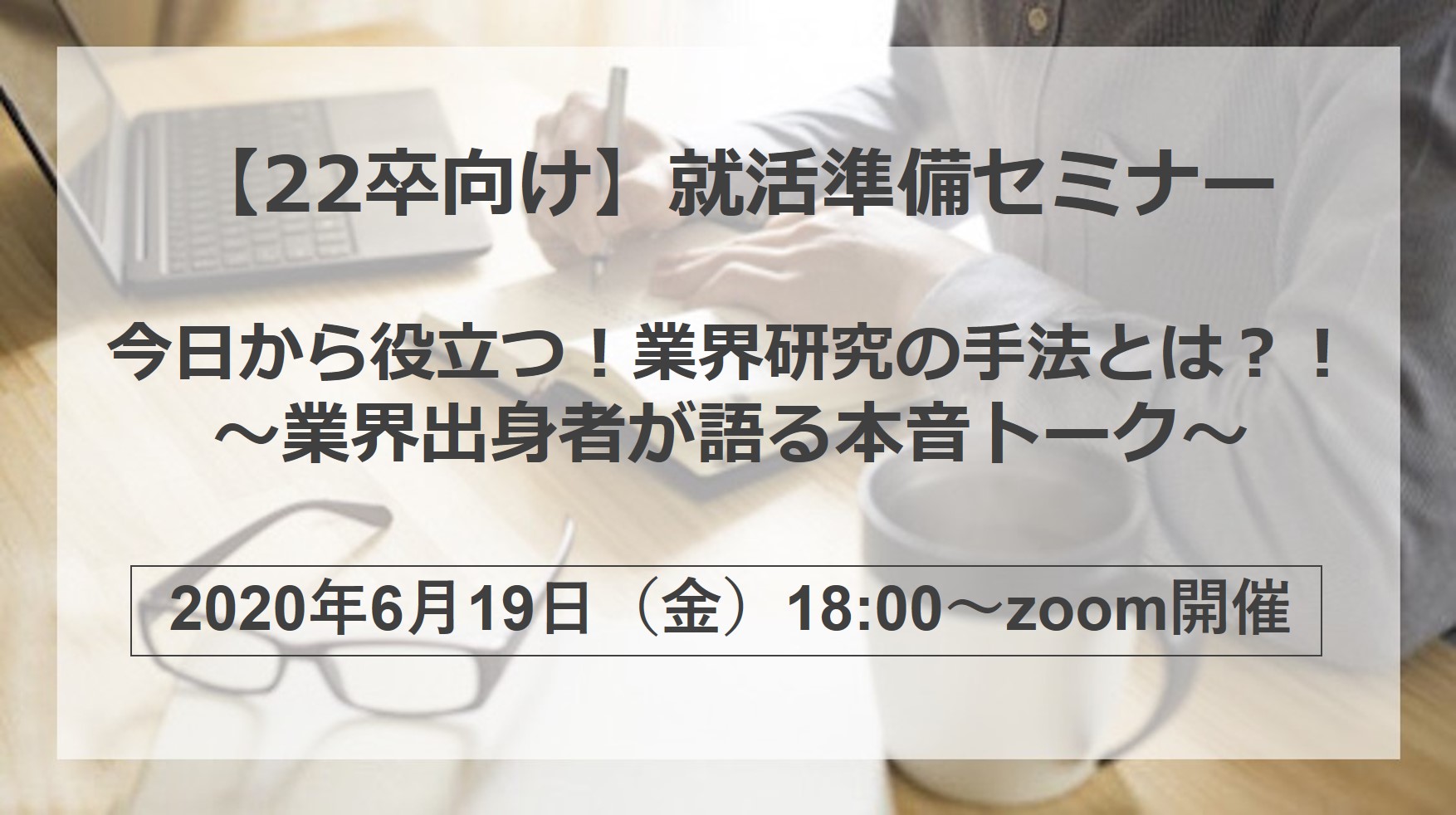 【就活準備セミナー開催します】今日から役立つ!業界研究の手法とは?~業界出身者が語る本音トーク~