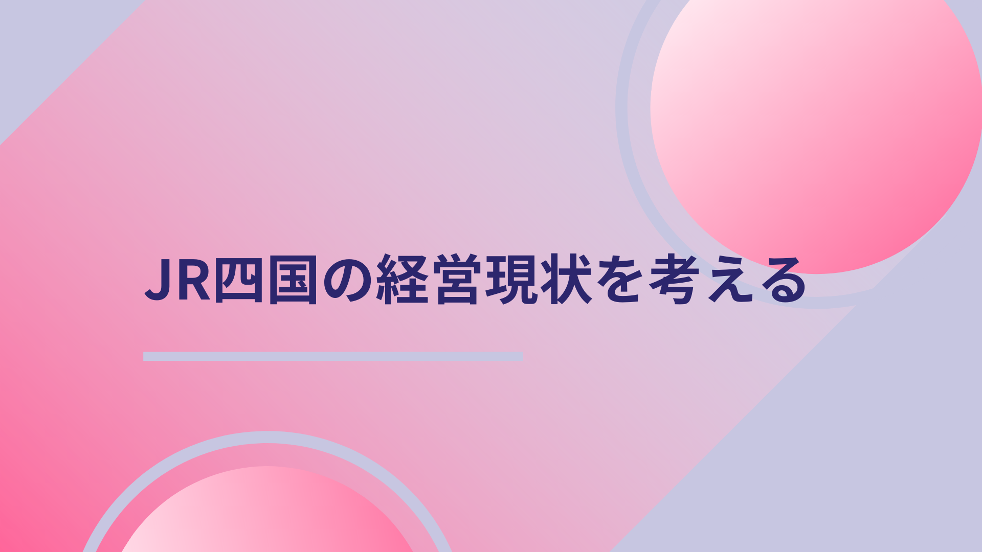 JR四国の経営現状を考えるー12億円の赤字から脱却できるか