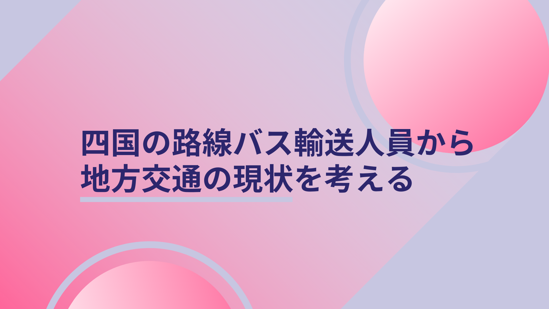 四国の路線バス輸送人員から地方交通の現状を考える
