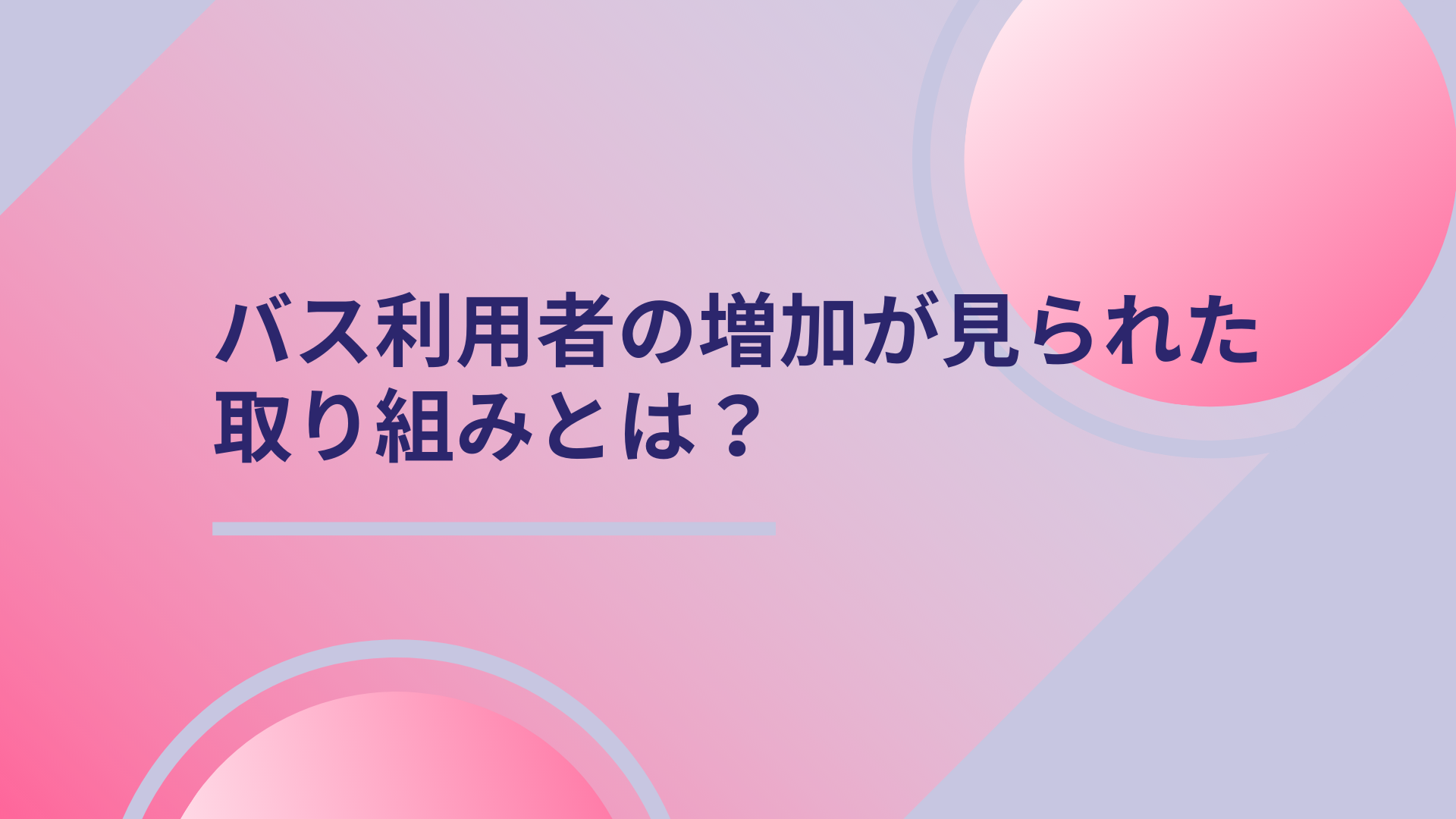 路線バス利用者の増加が見られた取り組みを紹介 〜御殿場市と熊本県の事例〜