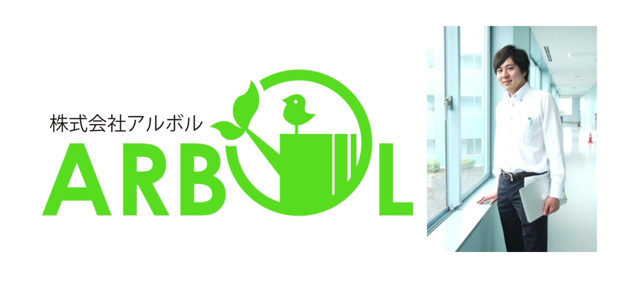 【パートナー企業インタビュー】ICTを使って世の中に求められるものを創造する株式会社アルボルとは