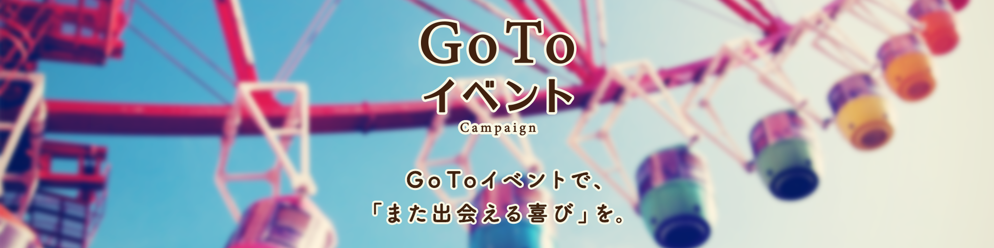 3分で解説!【GoToイベントキャンペーンとは?】要約と使い方まとめ。利用者が受けられる恩恵とは?