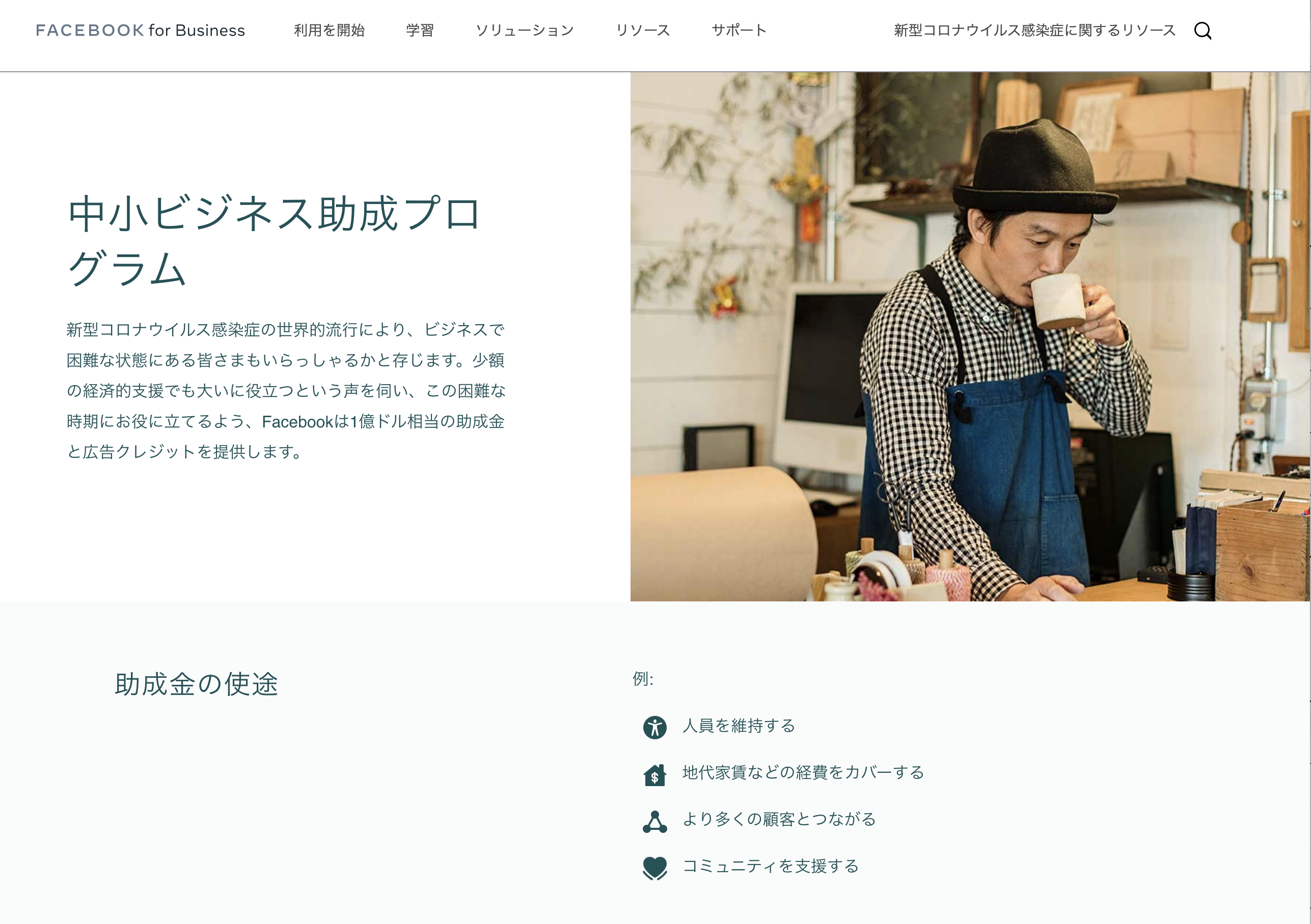 Facebookの中小ビジネス助成プログラム(補助金)募集が開始されました!