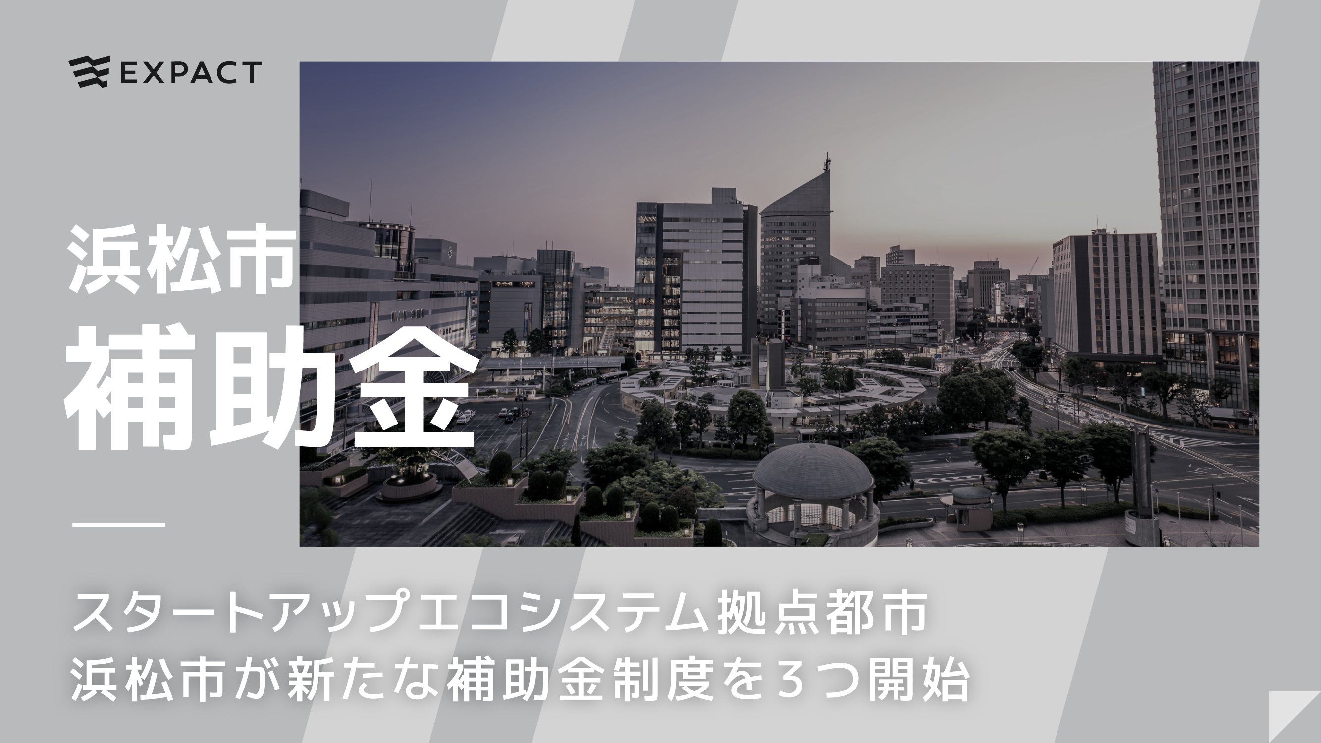 【スタートアップエコシステム拠点都市】浜松市が新たな補助金制度を開始