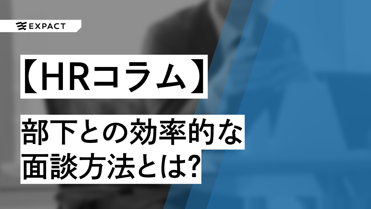 【HRコラム】部下との効率的な面談方法とは?