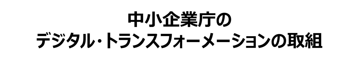 【経営者は知っておきたい】中小企業庁のデジタル・トランスフォーメーションの取組3つの柱