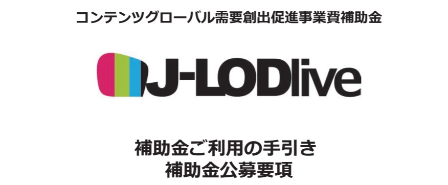 緊急事態宣言のキャンセル料支援「J-LODlive補助金」とは?