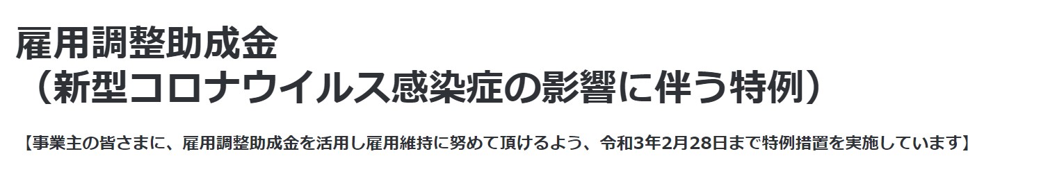 【新型コロナで失業者8万人超】経営者のための”雇用を守る”『雇用調整助成金』の更新情報
