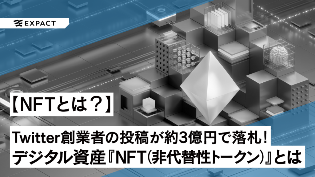 ツイッター創業者の投稿が約3億円で落札！デジタル資産『NFT（非代替性トークン）』とは何か？