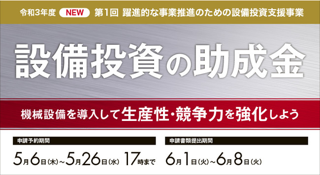 【東京都助成金】5月6日より設備投資支援事業申請がスタート!