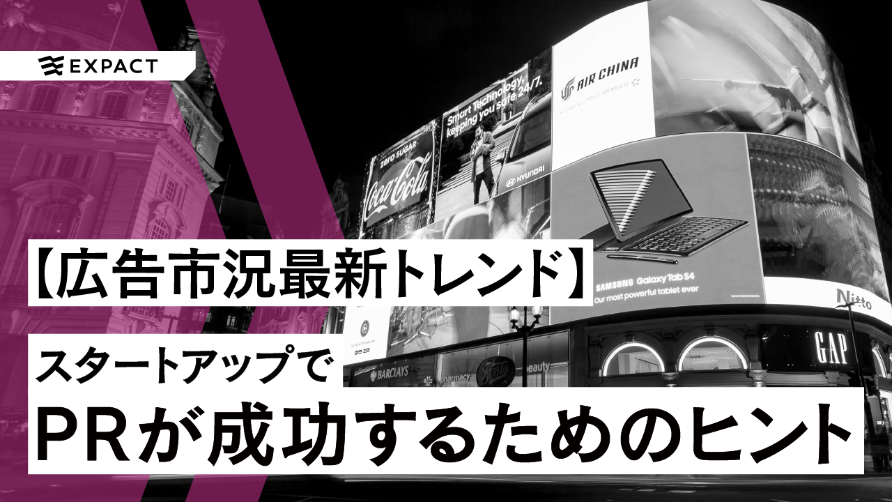 【最新トレンド・広告市況まとめ】スタートアップがPRで成功するためのヒント