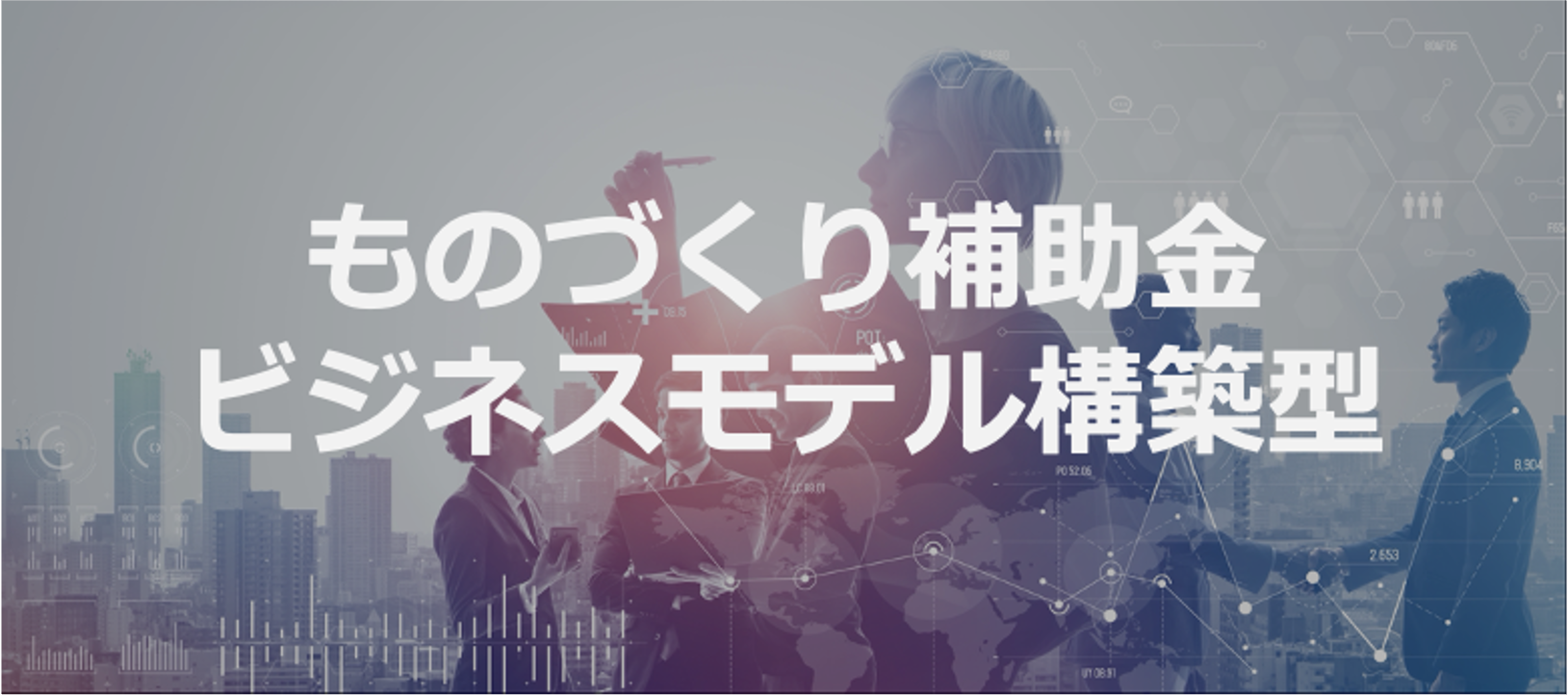 2022 令和4年度 最大１億円 ものづくり補助金 ビジネスモデル構築型 が募集開始予定 Expact