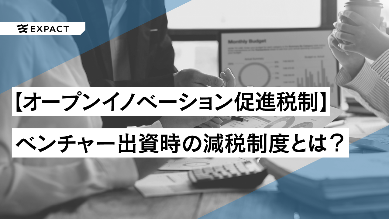 延長措置も?”オープンイノベーション促進税制” ベンチャー出資時の減税制度とは?