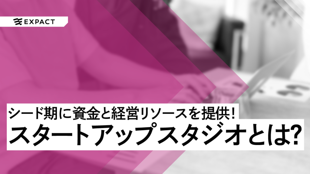 シード期に資金と経営リソースを提供するスタートアップスタジオとは？