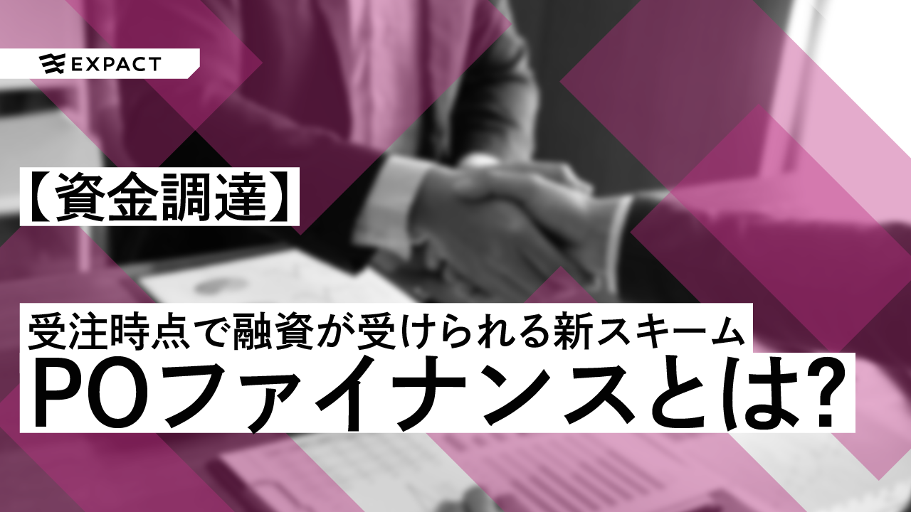 【資金調達】POファイナンスで運転資金を確保!受注時点で融資が受けられるスキームとは