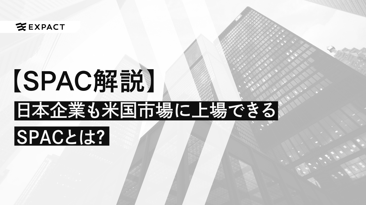 【SPAC解説】日本でも解禁！日本企業も米国市場に上場できる SPACとは？