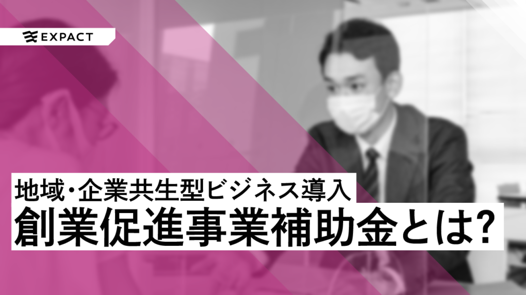 複数自治体と連携して実証実験を行える 地域・企業共生型ビジネス導入 創業促進事業補助金とは？