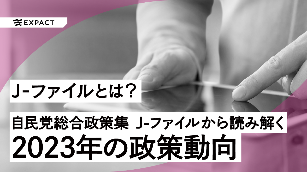 自由民主党 総合政策集 J-ファイルから読み解く2022年の政策動向とは