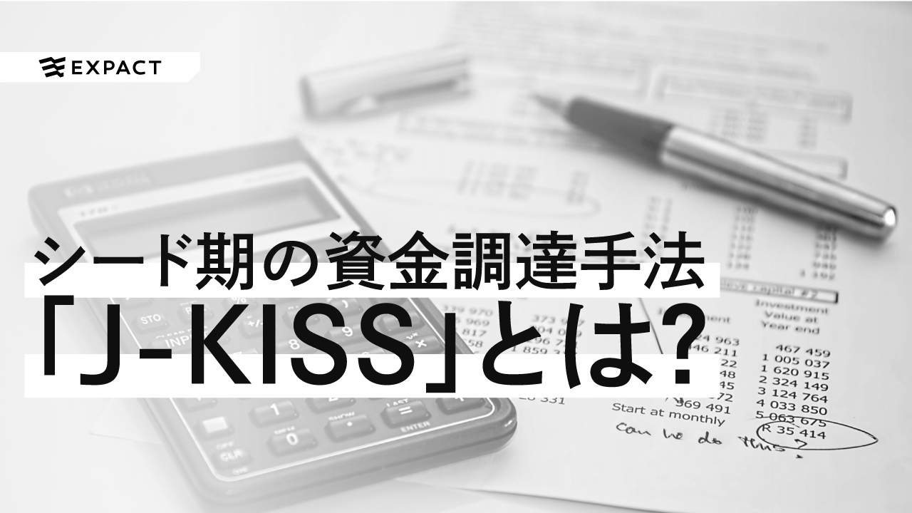 【資金調達】シード期の資金調達手法 J-KISS（日本版 Keep It Simple Security,コンバーティブルエクイティ）とは？