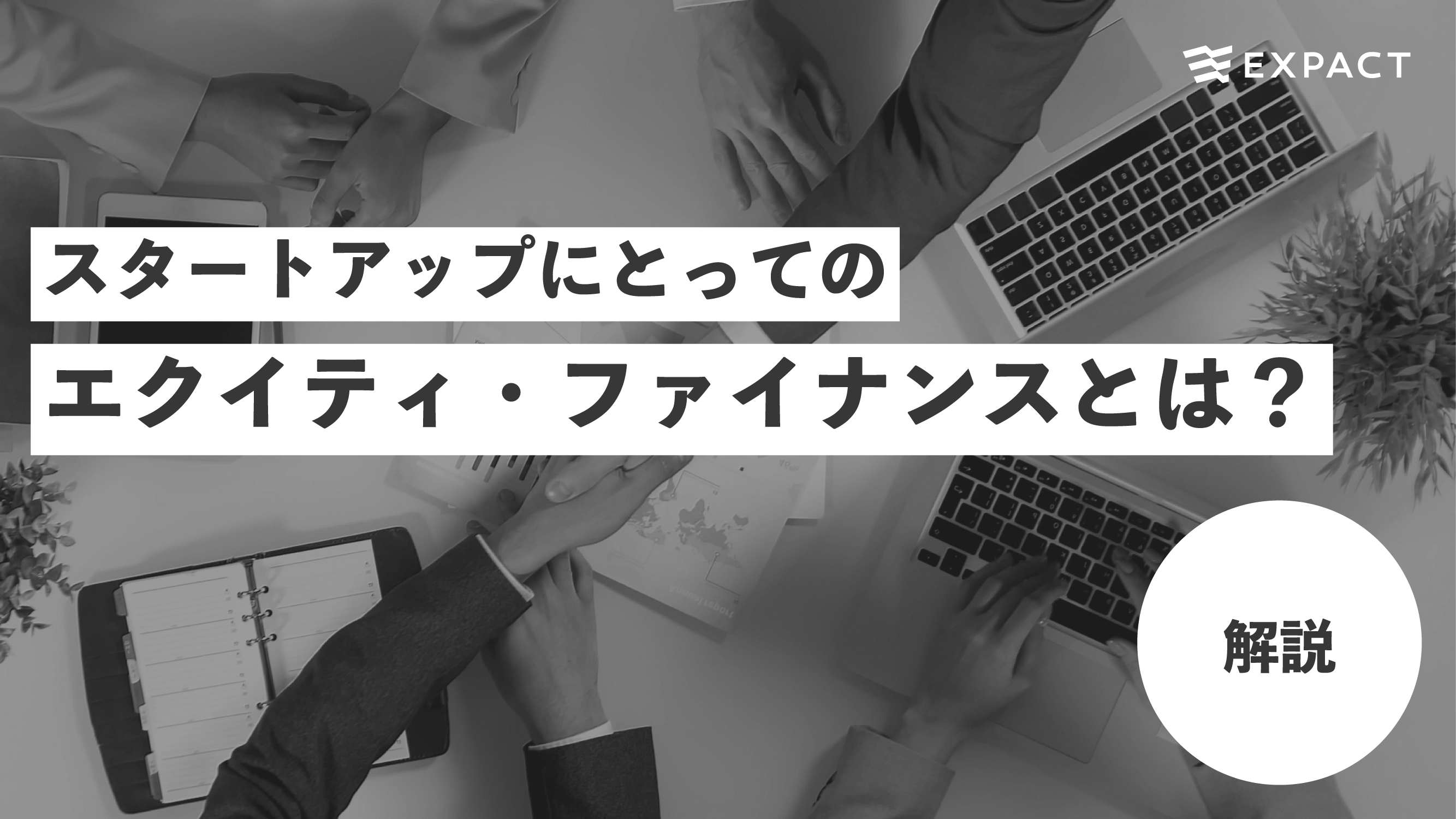 開店祝い 起業のエクイティ・ファイナンス = VENTURE EQUITY FINANC 