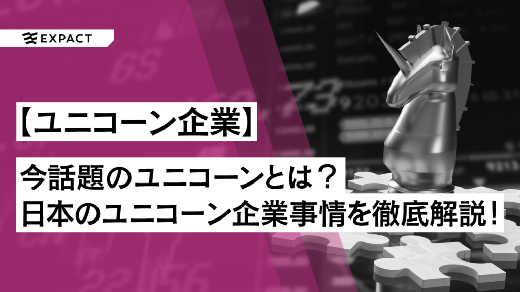 今話題のユニコーンとは？日本のユニコーン企業事情について徹底解説！！