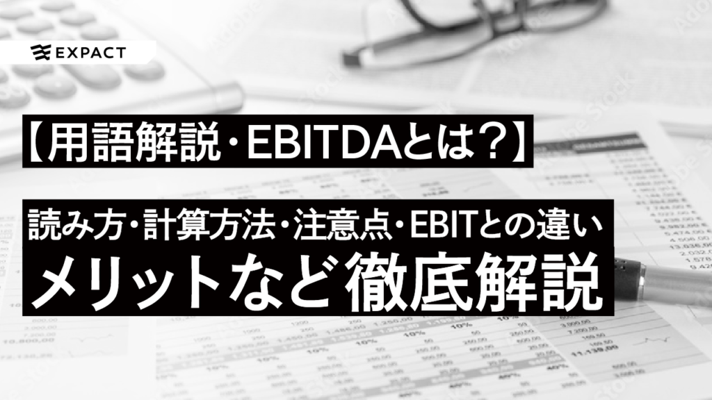 【用語解説】EBITDAとは？～EBITDAの読み方、計算方法、メリット・注意点、EBITとの違いまで徹底解説～