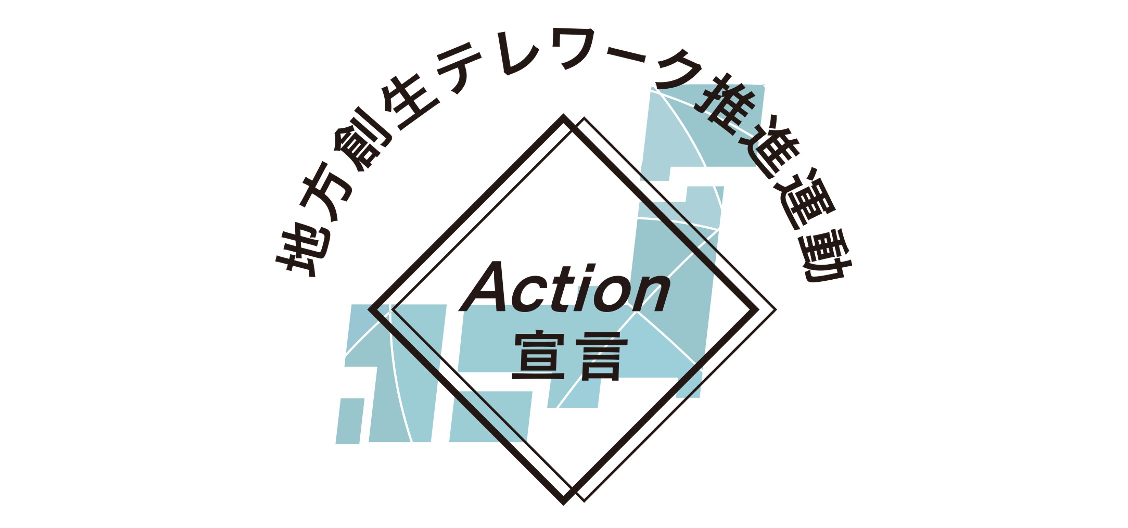 EXPACTの「地方創生テレワーク推進運動　Action宣言」が内閣府・内閣官房に受理されました
