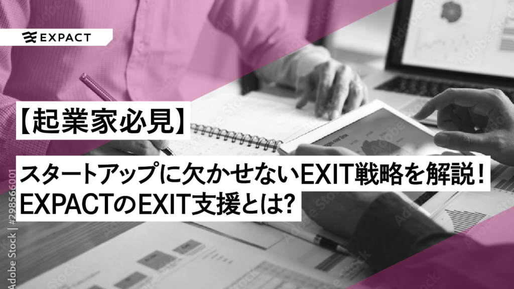 【起業家必見】スタートアップには欠かせないEXIT戦略を解説！EXPACTのEXIT支援とは？