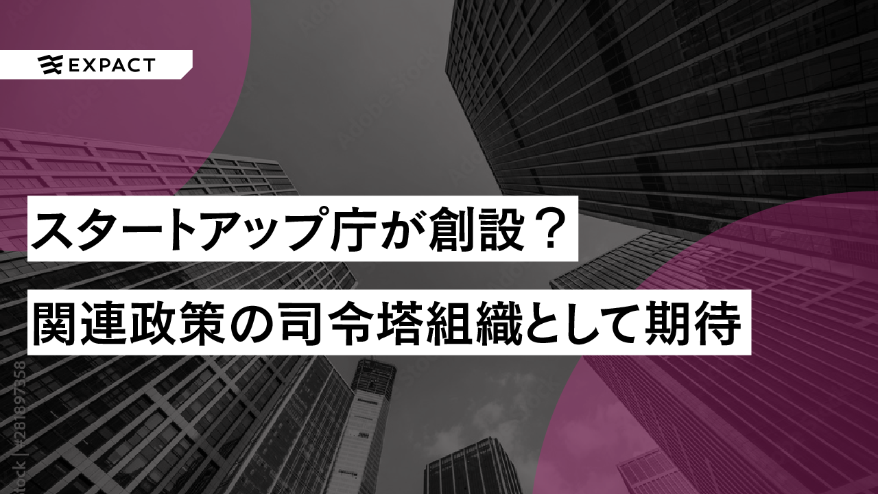 「スタートアップ庁」が創設?関連政策の司令塔組織として期待される可能性