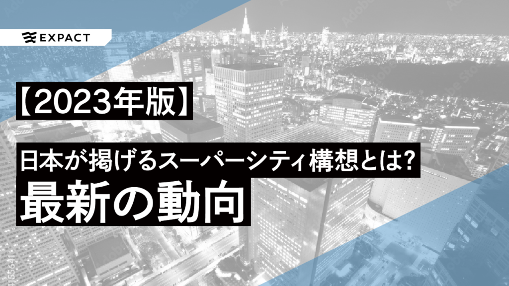 【2023年版】日本が掲げるスーパーシティ構想とは？どこまで進んでいる？最新の動向をお伝えします！！
