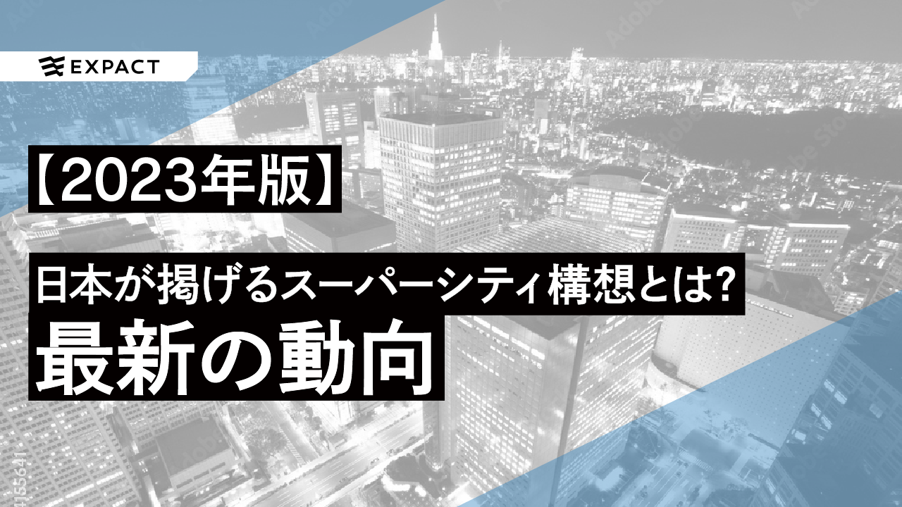 【2023年版】日本が掲げるスーパーシティ構想とは?どこまで進んでいる?最新の動向をお伝えします!!